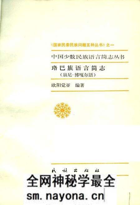 《珞巴族语言简志(崩尼-博嘎尔语)》.pdf电子版_其他志预览图1 《珞巴族语言简志(崩尼-博嘎尔语)》.pdf电子版_其他志预览图1