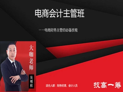 电商会计主管B班-东奥会计电商财务教程打包下载