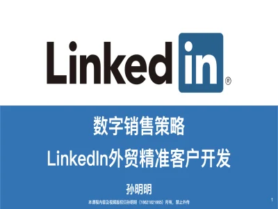 数字销售策略领英LinkedIn外贸精准客户开发-外贸跨境孙明明明德商学院打包下载