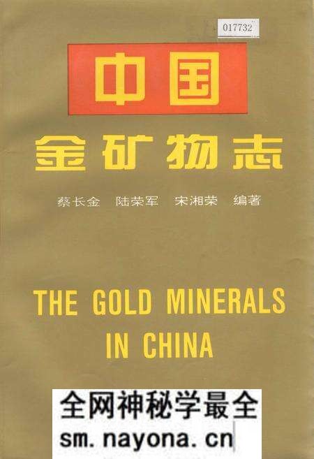 《中国金矿物志》.pdf电子版_其他志预览图 《中国金矿物志》.pdf电子版_其他志预览图