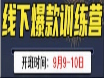 线下爆款训练营-发宝电商纪主任拼多多2025.10.23