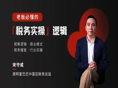 原阿里巴巴财务总监:老板必懂的税务实操逻辑-电商财务打包下载