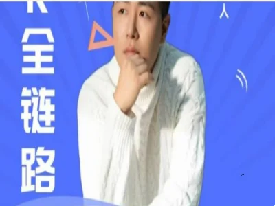 大熊Tiktok基础实操课-大熊tiktok教程打包下载2025