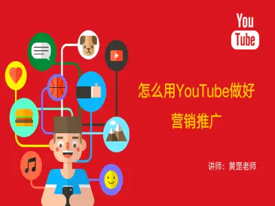 海外视频营销YOUTUBE系列课程，吸引海外优质客户