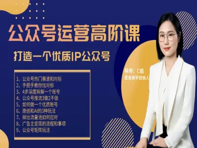 公众号运营高阶课-c姐打造优质IP公众号