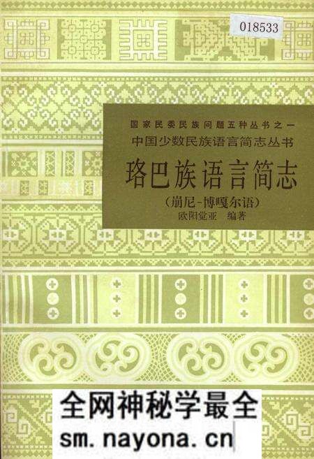 《珞巴族语言简志(崩尼-博嘎尔语)》.pdf电子版_其他志预览图 《珞巴族语言简志(崩尼-博嘎尔语)》.pdf电子版_其他志预览图