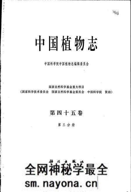 《中国植物志第四十五卷第三分册》.pdf电子版_其他志预览图1 《中国植物志第四十五卷第三分册》.pdf电子版_其他志预览图1