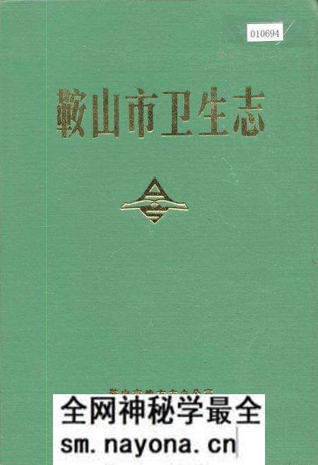 《鞍山市卫生志》.pdf电子版_辽宁省志预览图 《鞍山市卫生志》.pdf电子版_辽宁省志预览图