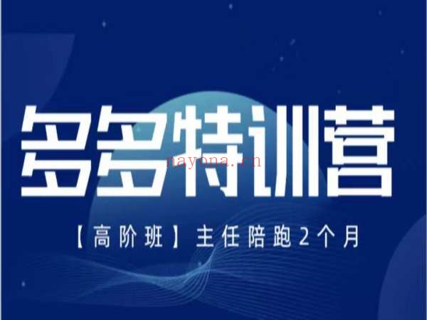 发宝电商纪主任拼多多-多多特训营专栏+524总裁班2026打包链接下载