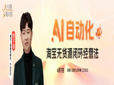 AI自动化淘宝无货源闭环经营法-贾真电商2026.4.20打包下载