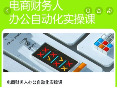 电商财务人办公自动化实操课 excel+影刀-电商财务赵富贵教程2026打包下载