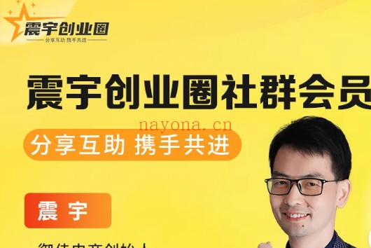 震宇创业圈会员:课程+辅导 1周1课-御佳电商教程打包下载