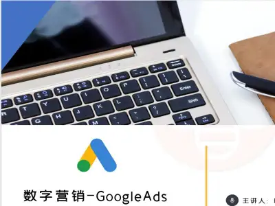 数字营销-GoogleAds-小蜜蜂外贸跨境电商教程打包下载