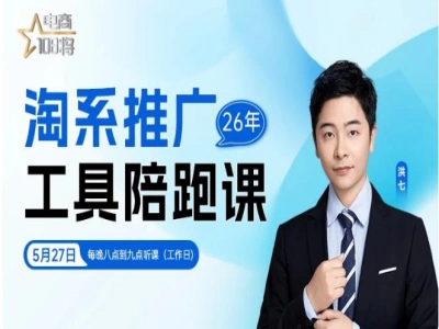 淘系推广工具陪跑课-贾真电商淘宝开店教程打包下载2026.6.16