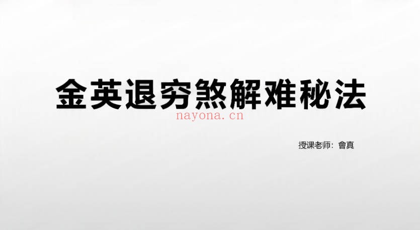 楚恒易学会真《金英教退穷煞解难秘法》pdf文档课件 - 世有网-专业国学易学古籍资源库