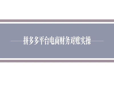 拼多多平台对账实操-小佐电商财务教程打包下载