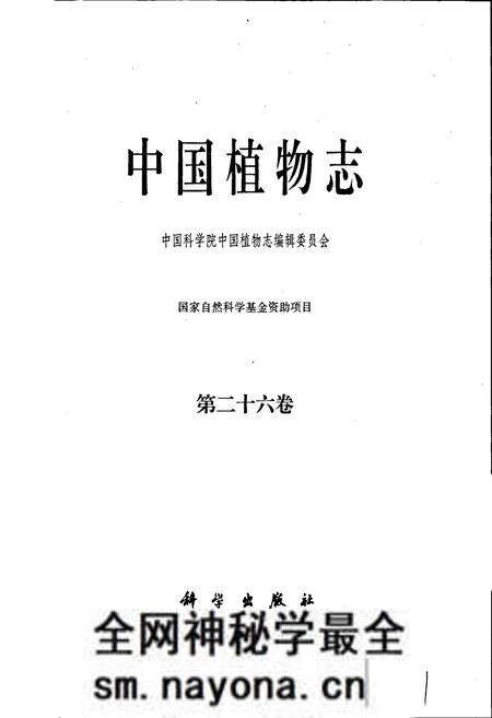 《中国植物志第二十六卷》.pdf电子版_其他志预览图1 《中国植物志第二十六卷》.pdf电子版_其他志预览图1