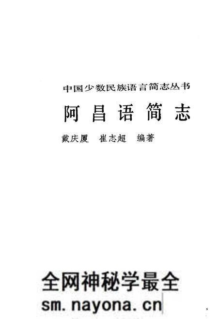 《中国少数民族语言简志阿昌语简志》.pdf电子版_其他志预览图1 《中国少数民族语言简志阿昌语简志》.pdf电子版_其他志预览图1