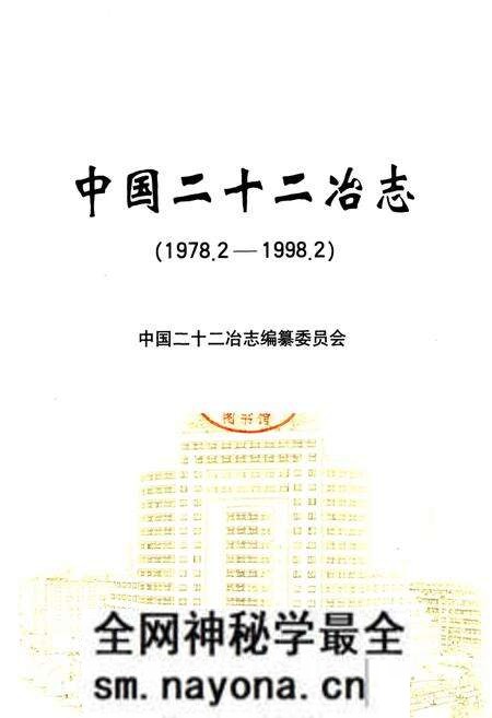 《中国二十二冶志》.pdf电子版_其他志预览图1 《中国二十二冶志》.pdf电子版_其他志预览图1