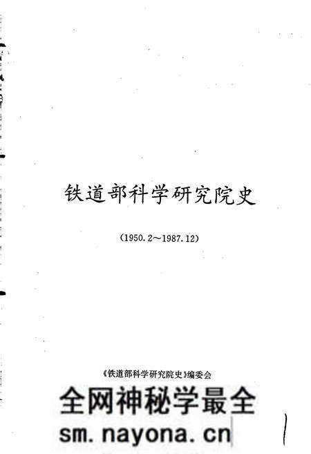 《铁道部科学研究院史》.pdf电子版_其他志预览图1 《铁道部科学研究院史》.pdf电子版_其他志预览图1