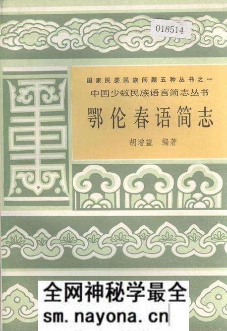 《中国少数民族语言简志鄂伦春语简志》.pdf电子版_其他志预览图 《中国少数民族语言简志鄂伦春语简志》.pdf电子版_其他志预览图