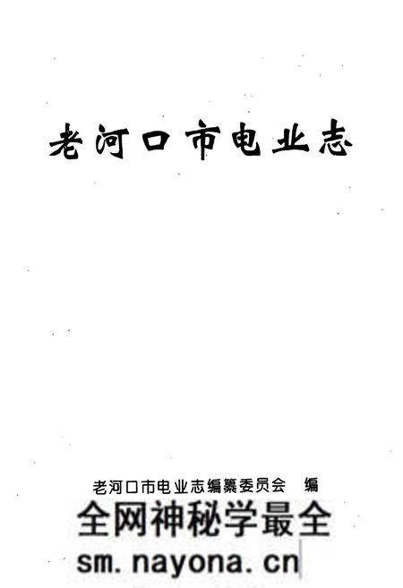 《《老河口市电业志》》.pdf电子版_湖北省志预览图1 《《老河口市电业志》》.pdf电子版_湖北省志预览图1