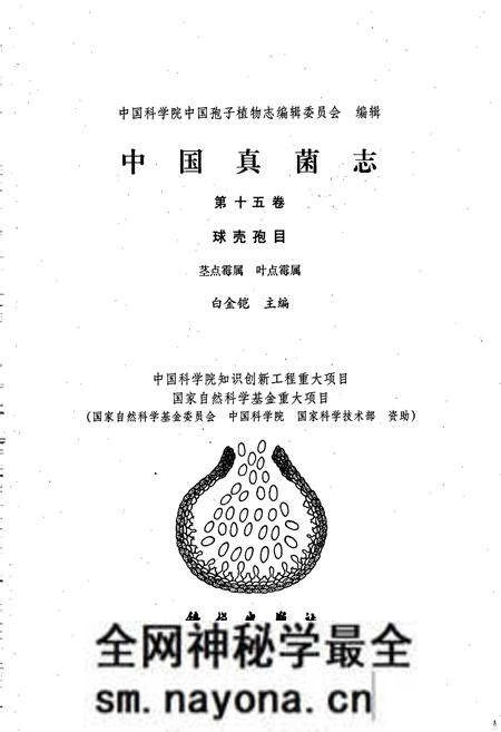 《中国真菌志 第十五卷 球壳孢目 茎点霉属 叶点霉属》.pdf电子版_其他志预览图1 《中国真菌志 第十五卷 球壳孢目 茎点霉属 叶点霉属》.pdf电子版_其他志预览图1
