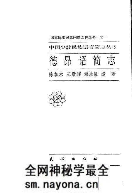 《中国少数民族语言简志德昂语简志》.pdf电子版_其他志预览图1 《中国少数民族语言简志德昂语简志》.pdf电子版_其他志预览图1