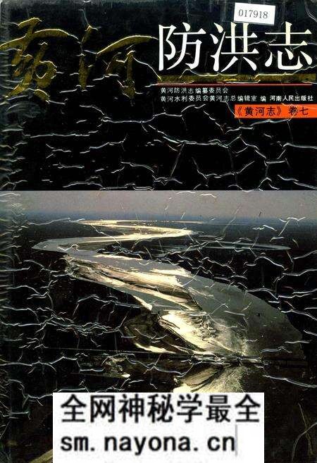 《黄河志卷七 黄河防洪志》.pdf电子版_其他志预览图