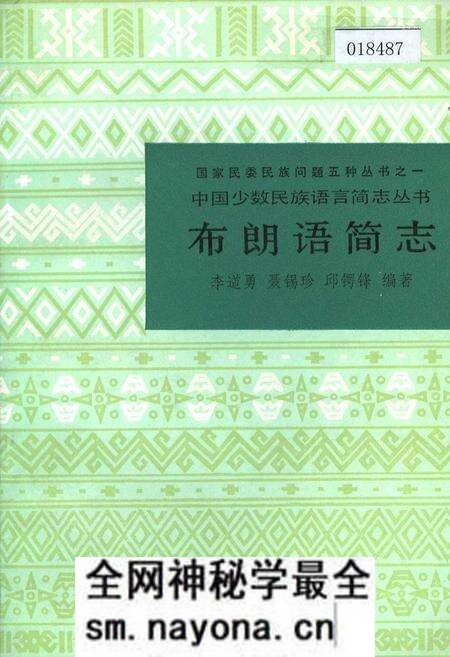 《中国少数民族语言简志布朗语简志》.pdf电子版_其他志预览图 《中国少数民族语言简志布朗语简志》.pdf电子版_其他志预览图