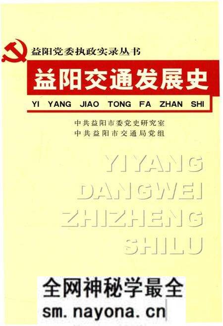 《益阳交通发展史》.pdf电子版_湖南省志预览图 《益阳交通发展史》.pdf电子版_湖南省志预览图