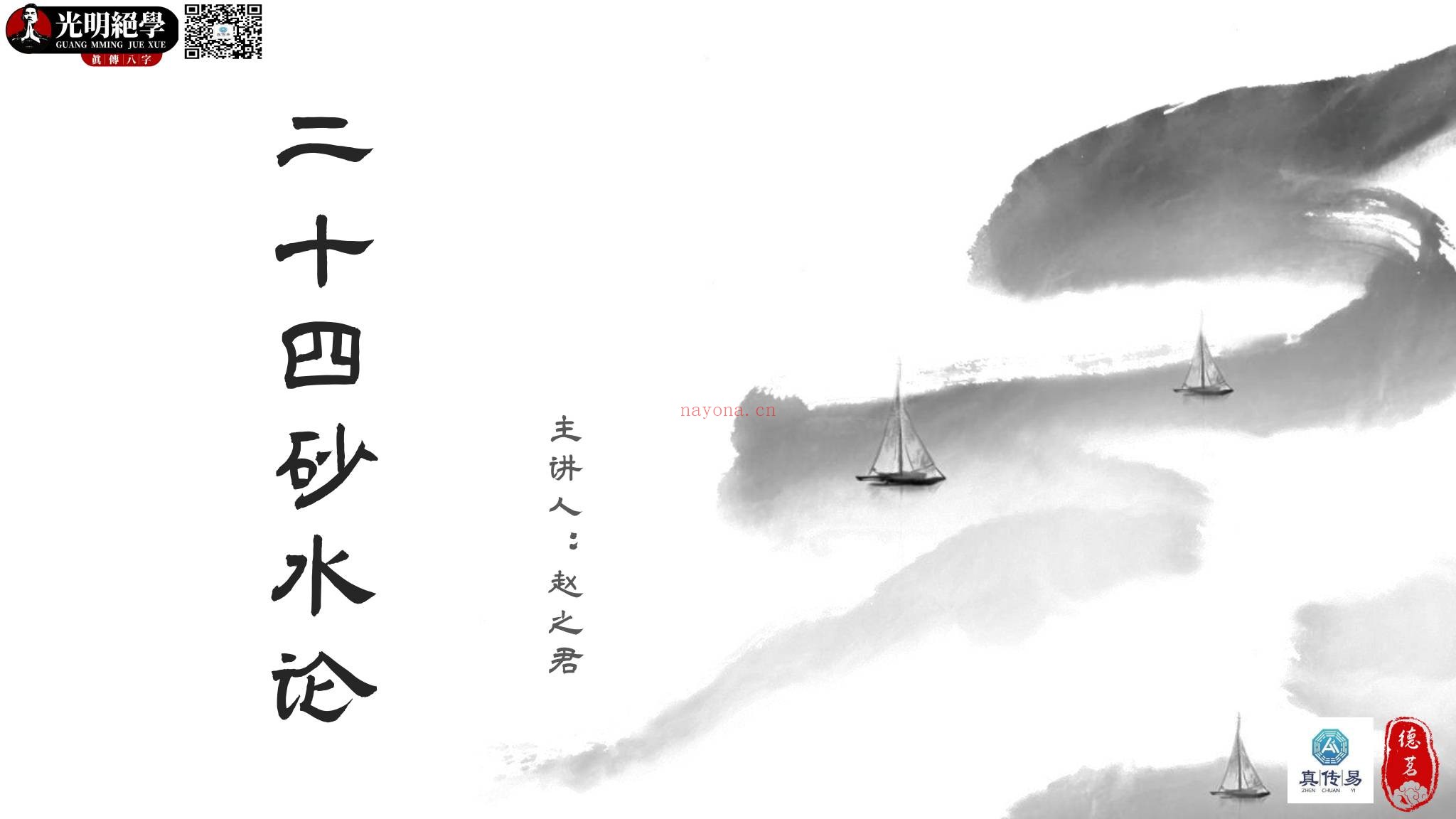 夏光明《阴阳宅24山生死寿夭吉凶详解》（视频1集+文档）
