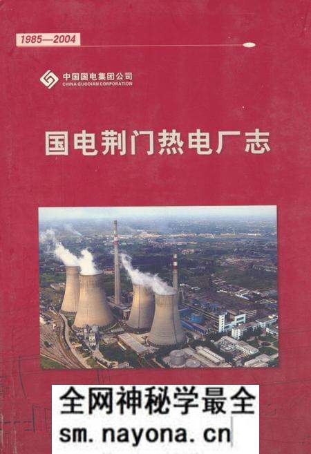 《《国电荆门热电厂志》(1985-2004)》.pdf电子版_湖北省志预览图