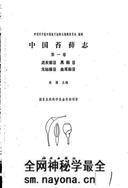 《中国苔藓志第一卷 泥炭藓目 黑藓目 无轴藓目 曲尾藓目》.pdf电子版_其他志预览图1 《中国苔藓志第一卷 泥炭藓目 黑藓目 无轴藓目 曲尾藓目》.pdf电子版_其他志预览图1