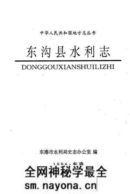 《东沟县水利志》.pdf电子版_辽宁省志预览图1 《东沟县水利志》.pdf电子版_辽宁省志预览图1