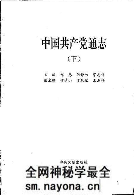 《中国共产党通志下》.pdf电子版_其他志预览图1 《中国共产党通志下》.pdf电子版_其他志预览图1