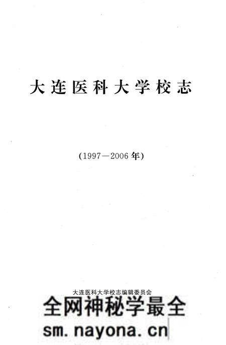 《大连医科大学校志1997-2006》.pdf电子版_辽宁省志预览图1