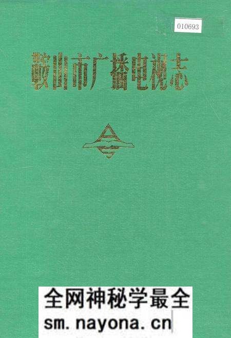 《鞍山市广播电视志》.pdf电子版_辽宁省志预览图 《鞍山市广播电视志》.pdf电子版_辽宁省志预览图