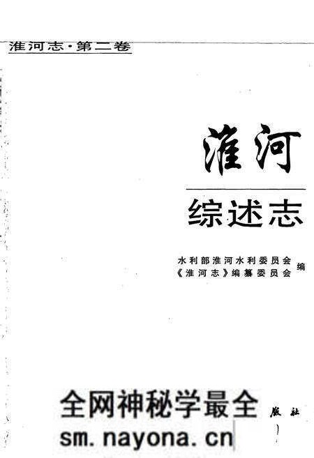 《淮河志 第二卷 淮河综述志》.pdf电子版_其他志预览图1 《淮河志 第二卷 淮河综述志》.pdf电子版_其他志预览图1