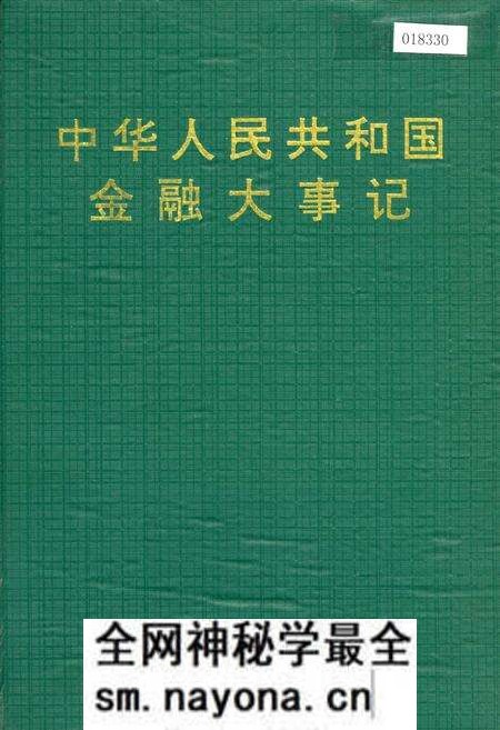 《中华人民共和国金融大事记》.pdf电子版_其他志预览图 《中华人民共和国金融大事记》.pdf电子版_其他志预览图