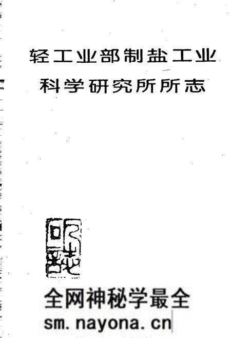 《轻工业部制盐工业科学研究所所志》.pdf电子版_其他志预览图1 《轻工业部制盐工业科学研究所所志》.pdf电子版_其他志预览图1