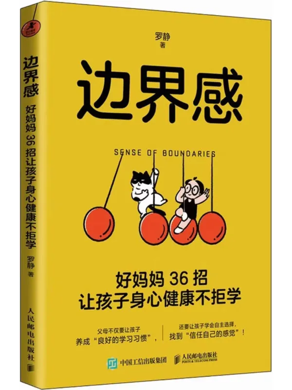 《边界感:好妈妈36招让孩子身心健康不拒学》罗静【文字版_PDF电子书_】 《边界感:好妈妈36招让孩子身心健康不拒学》封面图片