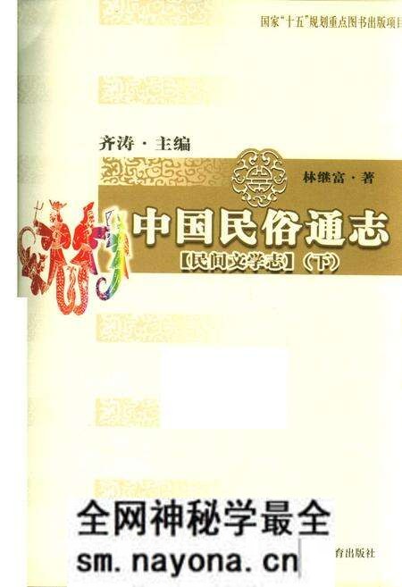《中国民俗通志民间文学志下》.pdf电子版_其他志预览图1 《中国民俗通志民间文学志下》.pdf电子版_其他志预览图1