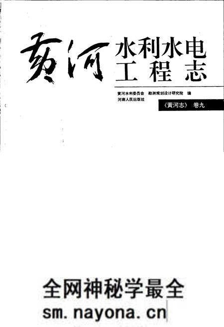 《黄河志卷九 黄河水利水电工程志》.pdf电子版_其他志预览图1 《黄河志卷九 黄河水利水电工程志》.pdf电子版_其他志预览图1