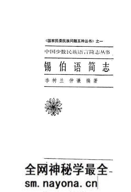《中国少数民族语言简志锡伯语简志》.pdf电子版_其他志预览图1 《中国少数民族语言简志锡伯语简志》.pdf电子版_其他志预览图1