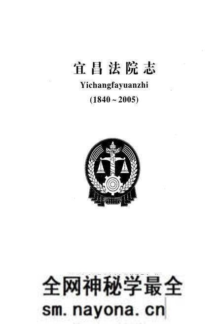 《《宜昌法院志》(1840-2005)》.pdf电子版_湖北省志预览图1