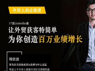 系统掌握LinkedIn(领英)营销,创造百万业绩增长-外贸社交营销官