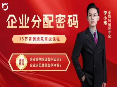 企业分配密码—薪酬绩效管理-歪猫侠外贸教程