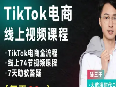 74节TikTok跨境电商新手课陆三千跨境电商教程打包下载2025