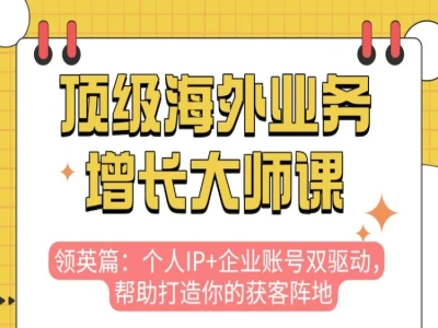 顶级海外业务增长大师课-上篇(领英 Linkedin )-gro出海跨境电商教程2026